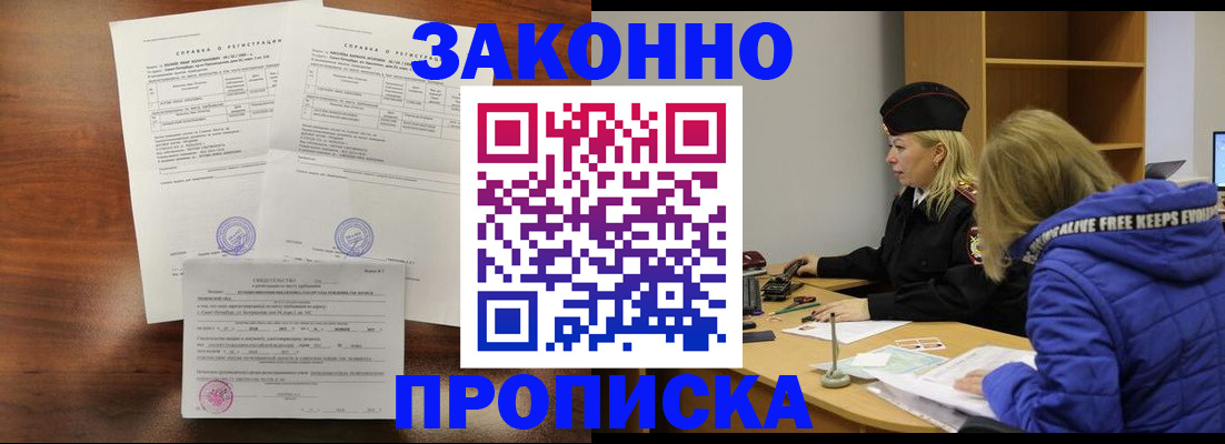 прописка законно в Сорске